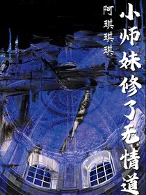 小师妹修了无情道