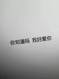 會(huì)一直一直在你身邊