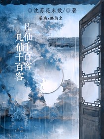 凡仙千百客