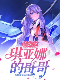 崩坏之琪亚娜的哥哥