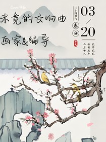 未竟的交響曲