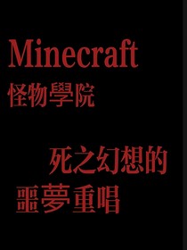 怪物学院：死之幻想的噩夢重唱