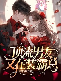 顶流男友又在装霸总