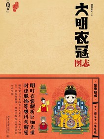 大明衣冠图志