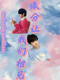 熙銘：緣分讓我們相見