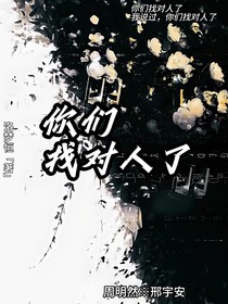 你们找对人了