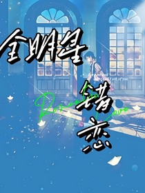 全明星之錯戀