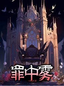 罪中霧