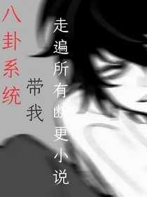 八卦系統(tǒng)帶我走遍所有斷更小說