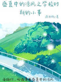 盛夏中的涼風(fēng)之校園時(shí)期的小事