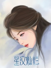 星汉灿烂之保护