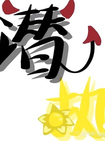 潜执（你是我的）