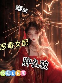 穿成惡毒女配腫么腫么破
