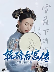 乾隆后宮傳
