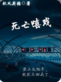 死亡嘻戏