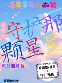喜與灰之瘋狂超能營(yíng)：守護(hù)那顆星星-d707
