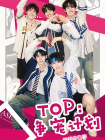 TOP登陆少年：争宠计划