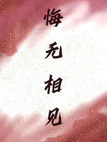 悔无相见