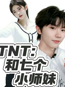 TNT：和七个小师妹