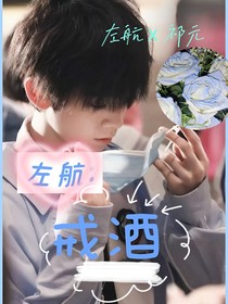 左航：戒酒