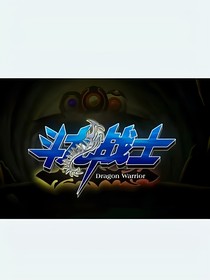 斗龙战士第一季（自编版）