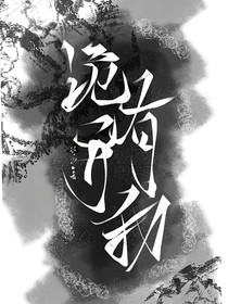 诡异有我
