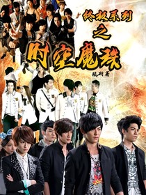 终极系列之时空魔珠