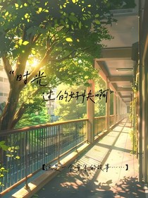 時(shí)間過得好快啊