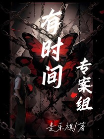 有时间专案组