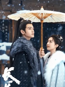 长乐曲同人续写文！