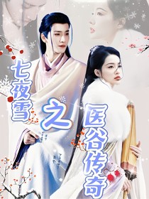 七夜雪之医谷传奇