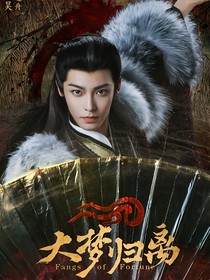 大梦归离：妖女万人迷