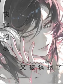 快穿炮灰又被誘拐了