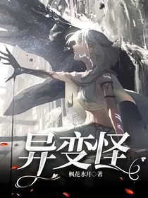 異變怪