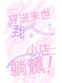 穿进末世，我靠小店躺赢