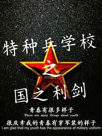 特种兵学校之国之利剑