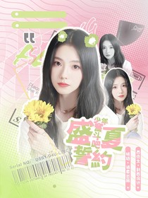 奋斗吧少年：盛夏誓约