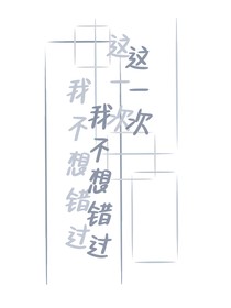 這一次我不想錯過