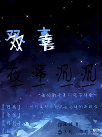 双喜……夜幕沉沉