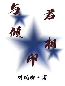 与君倾相印