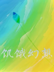 饥饿幻想