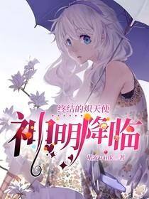 终炽：神明降临