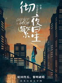 彻夜繁星