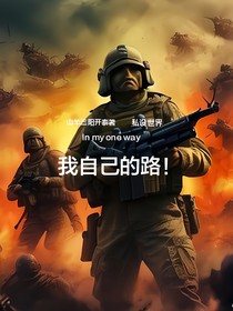 我自己的路！