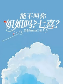 能不叫你姐姐吗？七喜？