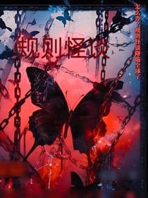 规则怪谈世界……