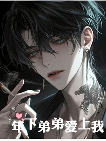 年下的弟弟爱上我