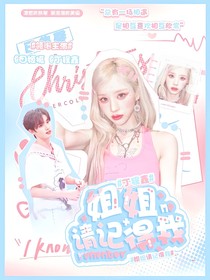 丁程鑫：姐姐請記得我