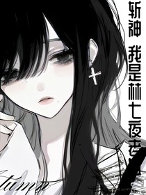 斩神：我是林七夜老姐