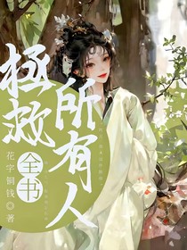拯救全书所有人